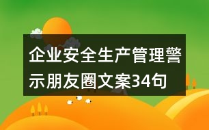 企業(yè)安全生產(chǎn)、管理警示朋友圈文案34句