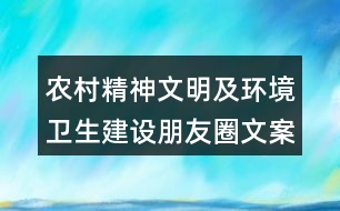 農(nóng)村精神文明及環(huán)境衛(wèi)生建設(shè)朋友圈文案35句