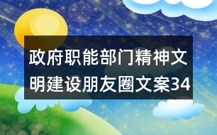 政府職能部門精神文明建設朋友圈文案34句