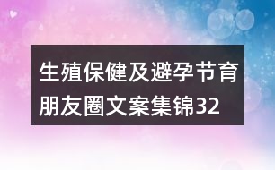 生殖保健及避孕、節(jié)育朋友圈文案集錦32句