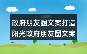 政府朋友圈文案：打造陽光政府朋友圈文案32句