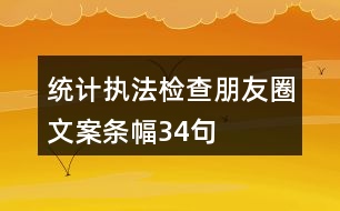 統(tǒng)計執(zhí)法檢查朋友圈文案、條幅34句