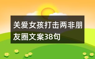 關(guān)愛女孩、打擊“兩非”朋友圈文案38句