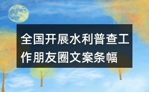 全國開展水利普查工作朋友圈文案、條幅37句