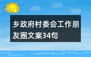 鄉(xiāng)政府、村委會(huì)工作朋友圈文案34句