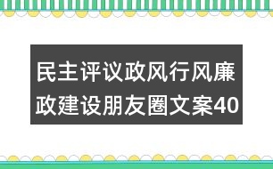 民主評議政風(fēng)行風(fēng)廉政建設(shè)朋友圈文案40句