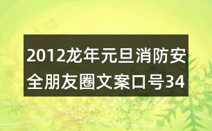 2012龍年元旦消防安全朋友圈文案口號(hào)34句