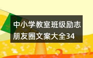 中小學(xué)教室、班級勵志朋友圈文案大全34句