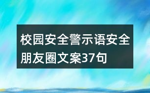 校園安全警示語、安全朋友圈文案37句