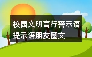 校園文明言行警示語、提示語、朋友圈文案大全32句