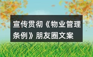 宣傳貫徹《物業(yè)管理?xiàng)l例》朋友圈文案、口號34句