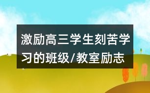 激勵高三學(xué)生刻苦學(xué)習(xí)的班級/教室勵志朋友圈文案34句