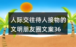 人際交往、待人接物的文明朋友圈文案36句