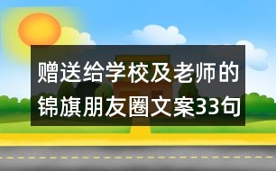 贈送給學(xué)校及老師的錦旗朋友圈文案33句