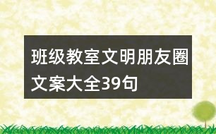 班級、教室文明朋友圈文案大全39句