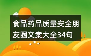 食品、藥品質(zhì)量安全朋友圈文案大全34句