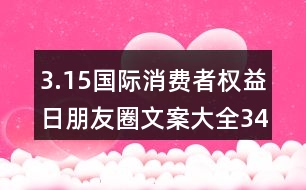 3.15國際消費者權益日朋友圈文案大全34句