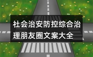 社會治安防控、綜合治理朋友圈文案大全34句