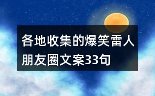 各地收集的爆笑、雷人朋友圈文案33句