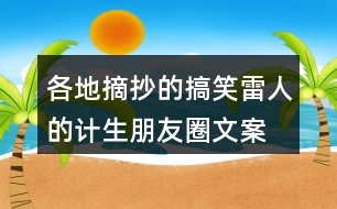 各地摘抄的搞笑、雷人的計生朋友圈文案38句