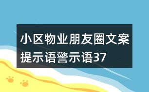 小區(qū)物業(yè)朋友圈文案、提示語、警示語37句