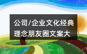 公司/企業(yè)文化經(jīng)典理念、朋友圈文案大全40句