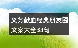 “義務(wù)獻血”經(jīng)典朋友圈文案大全33句