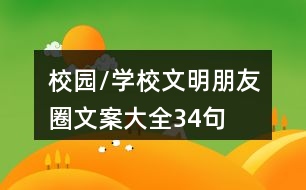 校園/學(xué)校文明朋友圈文案大全34句