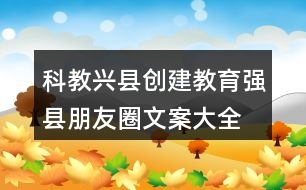 科教興縣、創(chuàng)建教育強縣朋友圈文案大全35句