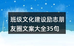 班級文化建設勵志朋友圈文案大全35句