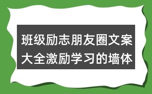 班級勵志朋友圈文案大全：激勵學(xué)習(xí)的墻體朋友圈文案34句