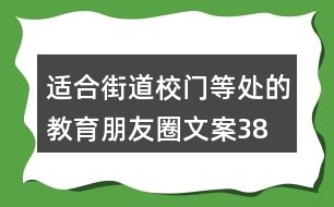 適合街道、校門等處的教育朋友圈文案38句