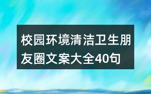 校園環(huán)境、清潔衛(wèi)生朋友圈文案大全40句