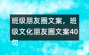 班級(jí)朋友圈文案，班級(jí)文化朋友圈文案40句