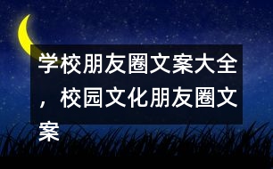 學(xué)校朋友圈文案大全，校園文化朋友圈文案大全35句