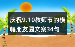 慶祝9.10教師節(jié)的橫幅朋友圈文案34句