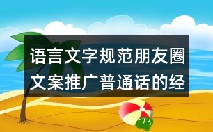 語(yǔ)言文字規(guī)范朋友圈文案：推廣普通話的經(jīng)典朋友圈文案39句