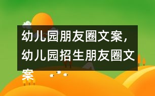 幼兒園朋友圈文案，幼兒園招生朋友圈文案40句