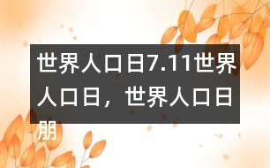 世界人口日：7.11世界人口日，世界人口日朋友圈文案32句