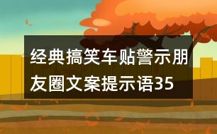 經(jīng)典搞笑車貼警示朋友圈文案、提示語35句