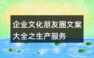 企業(yè)文化朋友圈文案大全之生產(chǎn)、服務(wù)、創(chuàng)新朋友圈文案33句