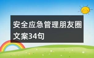 安全應(yīng)急管理朋友圈文案34句