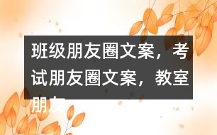 班級(jí)朋友圈文案，考試朋友圈文案，教室朋友圈文案，教室布置朋友圈文案32句