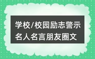 學(xué)校/校園勵(lì)志、警示名人名言朋友圈文案大全37句