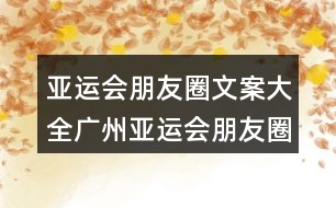 亞運(yùn)會(huì)朋友圈文案大全：廣州亞運(yùn)會(huì)朋友圈文案40句