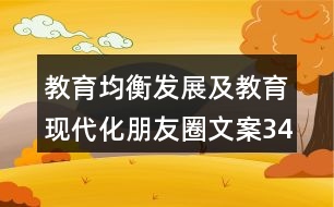 教育均衡發(fā)展及教育現(xiàn)代化朋友圈文案34句