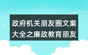 政府機關朋友圈文案大全之廉政教育朋友圈文案36句