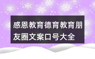 感恩教育、德育教育朋友圈文案口號大全39句