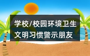 學(xué)校/校園環(huán)境衛(wèi)生、文明習(xí)慣警示朋友圈文案36句