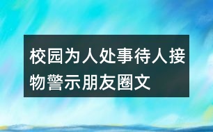 校園為人處事、待人接物警示、朋友圈文案38句